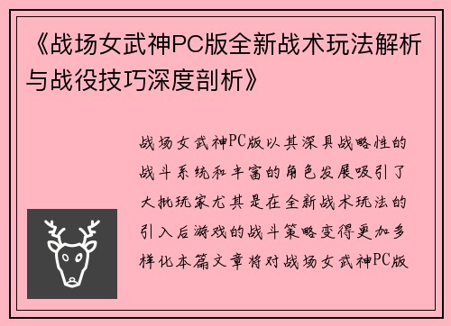 《战场女武神PC版全新战术玩法解析与战役技巧深度剖析》