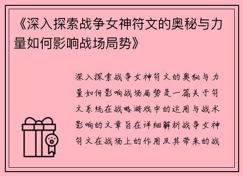 《深入探索战争女神符文的奥秘与力量如何影响战场局势》