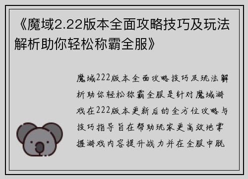 《魔域2.22版本全面攻略技巧及玩法解析助你轻松称霸全服》