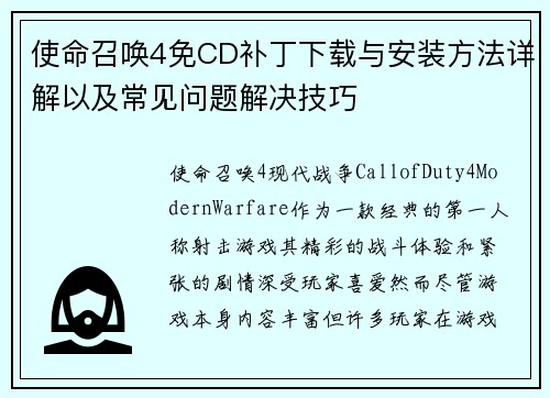 使命召唤4免CD补丁下载与安装方法详解以及常见问题解决技巧