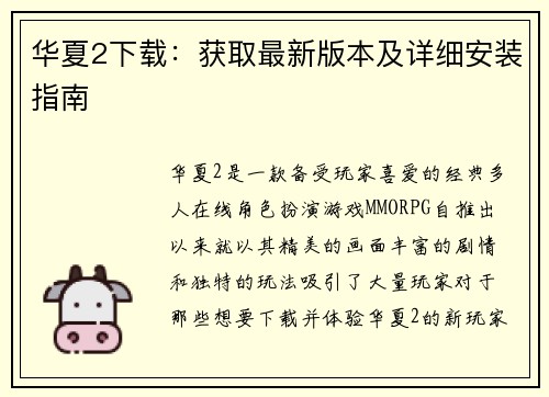 华夏2下载：获取最新版本及详细安装指南