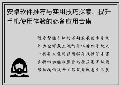 安卓软件推荐与实用技巧探索，提升手机使用体验的必备应用合集