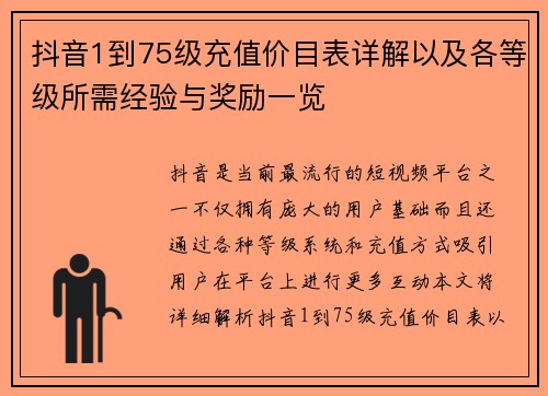 抖音1到75级充值价目表详解以及各等级所需经验与奖励一览