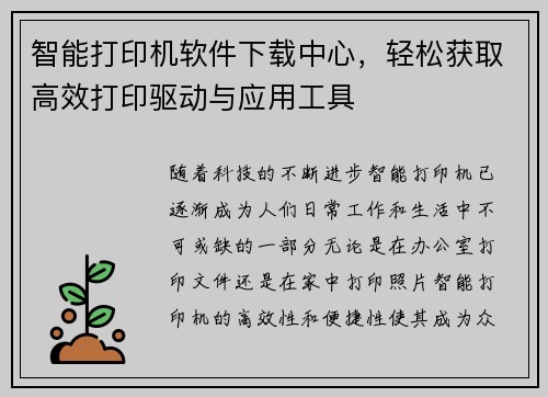 智能打印机软件下载中心，轻松获取高效打印驱动与应用工具