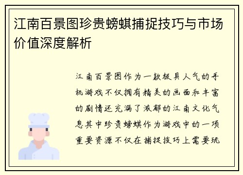 江南百景图珍贵螃蜞捕捉技巧与市场价值深度解析