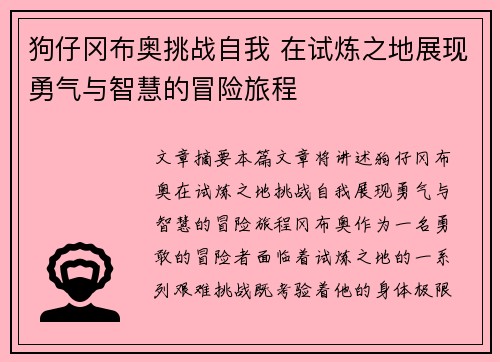 狗仔冈布奥挑战自我 在试炼之地展现勇气与智慧的冒险旅程