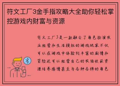 符文工厂3金手指攻略大全助你轻松掌控游戏内财富与资源