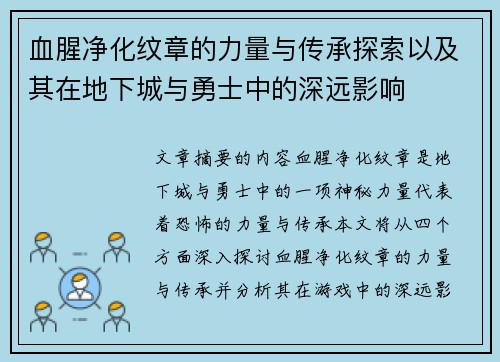 血腥净化纹章的力量与传承探索以及其在地下城与勇士中的深远影响