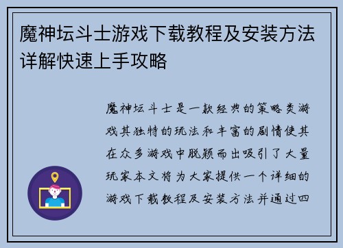 魔神坛斗士游戏下载教程及安装方法详解快速上手攻略