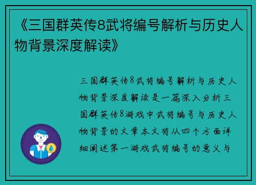 《三国群英传8武将编号解析与历史人物背景深度解读》