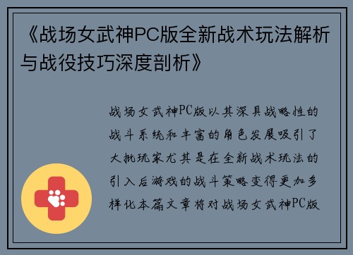《战场女武神PC版全新战术玩法解析与战役技巧深度剖析》
