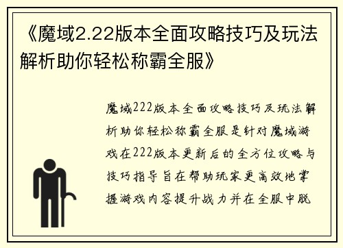 《魔域2.22版本全面攻略技巧及玩法解析助你轻松称霸全服》
