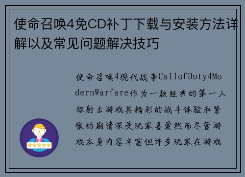 使命召唤4免CD补丁下载与安装方法详解以及常见问题解决技巧