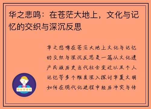 华之悲鸣：在苍茫大地上，文化与记忆的交织与深沉反思