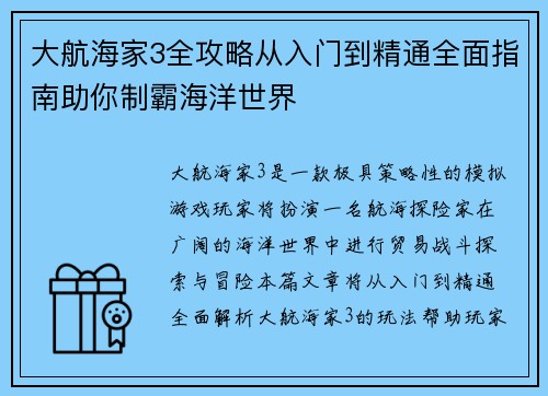 大航海家3全攻略从入门到精通全面指南助你制霸海洋世界