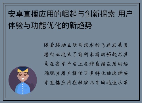 安卓直播应用的崛起与创新探索 用户体验与功能优化的新趋势