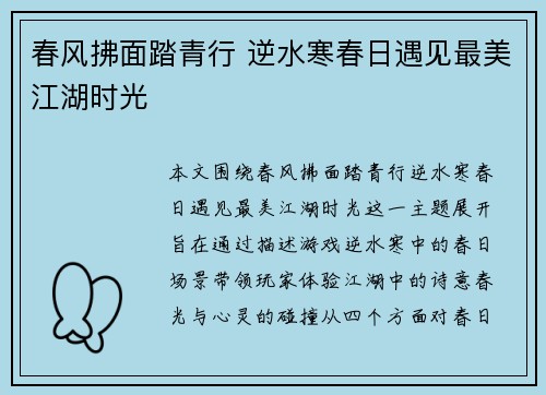 春风拂面踏青行 逆水寒春日遇见最美江湖时光