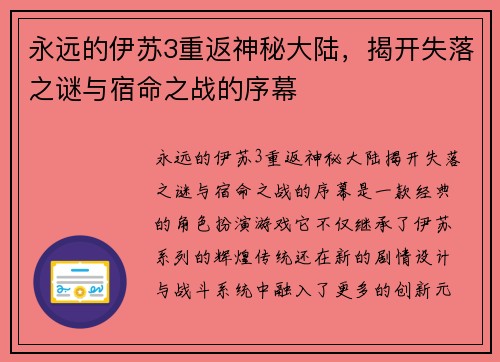 永远的伊苏3重返神秘大陆，揭开失落之谜与宿命之战的序幕