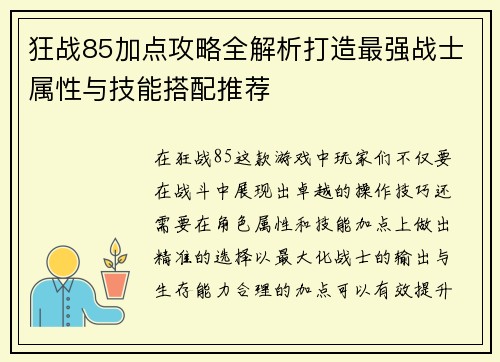 狂战85加点攻略全解析打造最强战士属性与技能搭配推荐