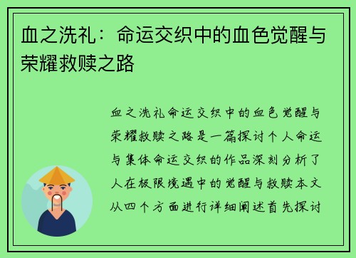 血之洗礼：命运交织中的血色觉醒与荣耀救赎之路