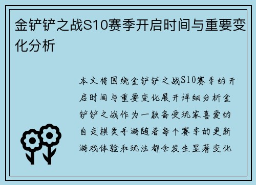 金铲铲之战S10赛季开启时间与重要变化分析