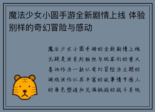 魔法少女小圆手游全新剧情上线 体验别样的奇幻冒险与感动