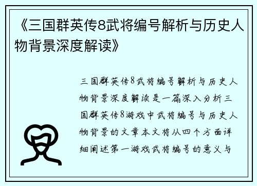 《三国群英传8武将编号解析与历史人物背景深度解读》
