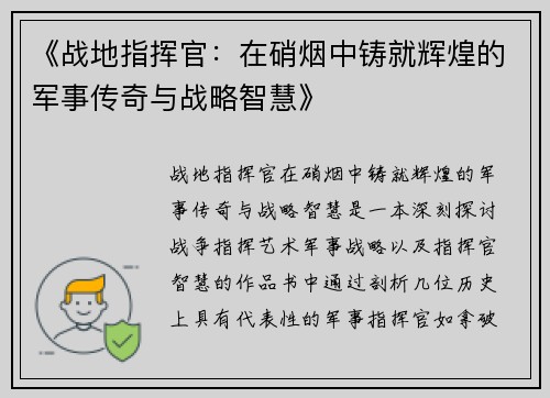 《战地指挥官：在硝烟中铸就辉煌的军事传奇与战略智慧》