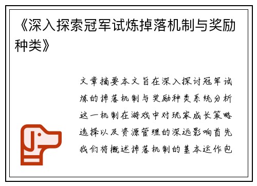 《深入探索冠军试炼掉落机制与奖励种类》