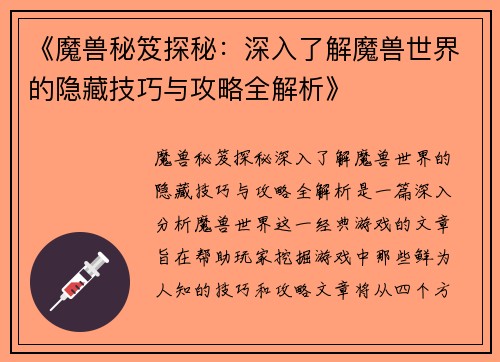 《魔兽秘笈探秘：深入了解魔兽世界的隐藏技巧与攻略全解析》