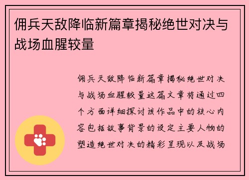 佣兵天敌降临新篇章揭秘绝世对决与战场血腥较量