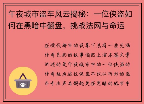 午夜城市盗车风云揭秘：一位侠盗如何在黑暗中翻盘，挑战法网与命运