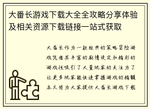 大番长游戏下载大全全攻略分享体验及相关资源下载链接一站式获取