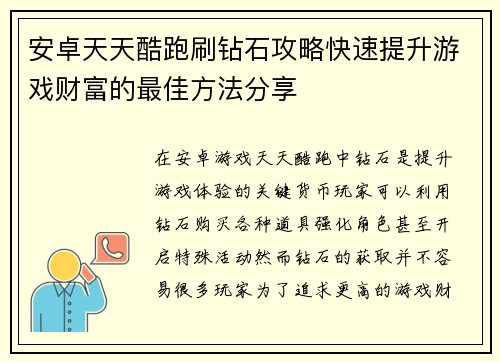 安卓天天酷跑刷钻石攻略快速提升游戏财富的最佳方法分享