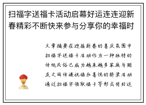 扫福字送福卡活动启幕好运连连迎新春精彩不断快来参与分享你的幸福时刻