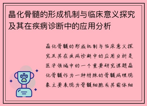 晶化骨髓的形成机制与临床意义探究及其在疾病诊断中的应用分析