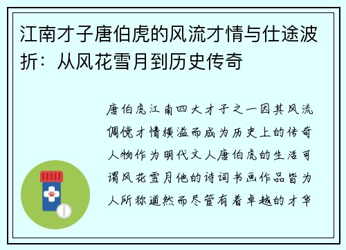 江南才子唐伯虎的风流才情与仕途波折：从风花雪月到历史传奇