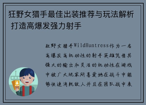 狂野女猎手最佳出装推荐与玩法解析 打造高爆发强力射手