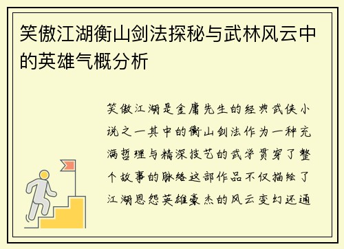笑傲江湖衡山剑法探秘与武林风云中的英雄气概分析