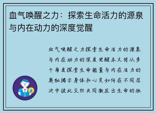 血气唤醒之力：探索生命活力的源泉与内在动力的深度觉醒