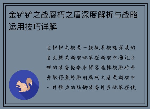 金铲铲之战腐朽之盾深度解析与战略运用技巧详解
