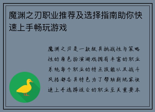 魔渊之刃职业推荐及选择指南助你快速上手畅玩游戏