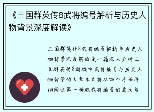 《三国群英传8武将编号解析与历史人物背景深度解读》