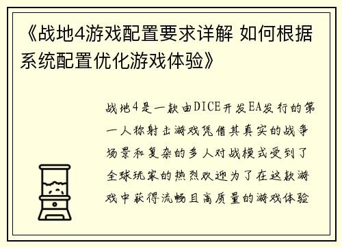 《战地4游戏配置要求详解 如何根据系统配置优化游戏体验》