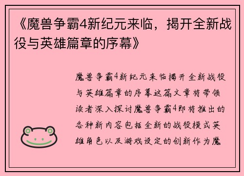 《魔兽争霸4新纪元来临，揭开全新战役与英雄篇章的序幕》
