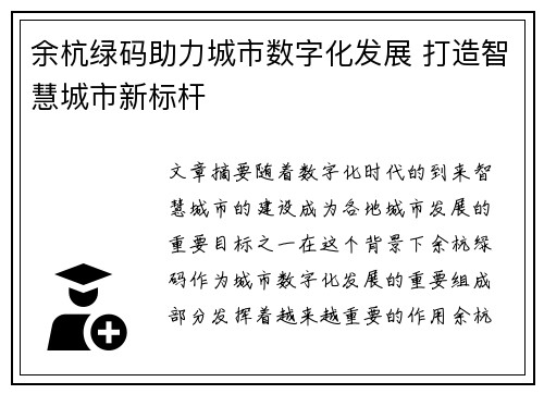 余杭绿码助力城市数字化发展 打造智慧城市新标杆