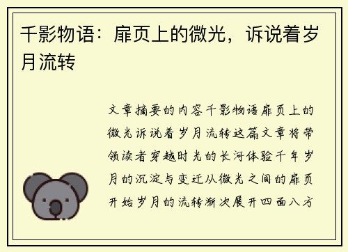 千影物语：扉页上的微光，诉说着岁月流转