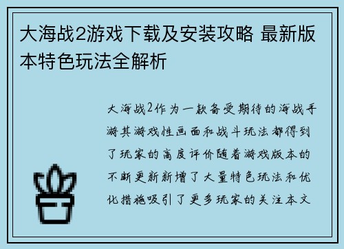 大海战2游戏下载及安装攻略 最新版本特色玩法全解析