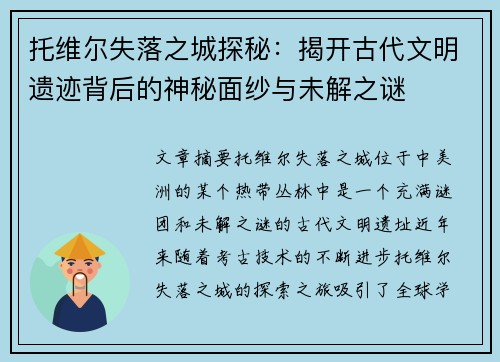 托维尔失落之城探秘：揭开古代文明遗迹背后的神秘面纱与未解之谜