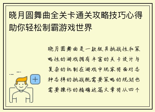 晓月圆舞曲全关卡通关攻略技巧心得助你轻松制霸游戏世界